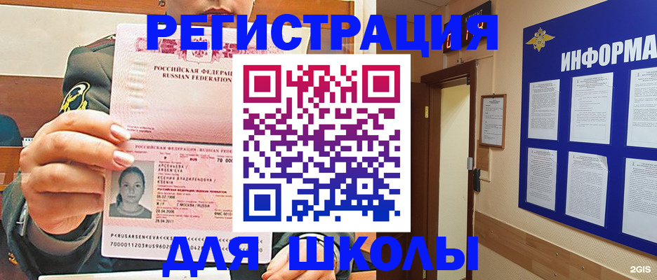 прописка для школы в Курганинске